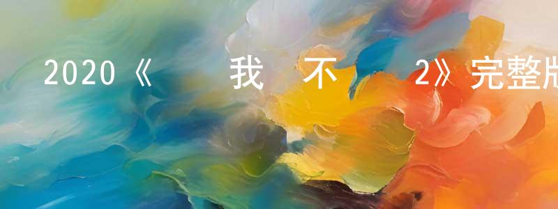 蔡德珍的動漫綜藝大全,2020《誰說我們不會愛2》完整版電影/在線觀看/百度云-美劇天堂